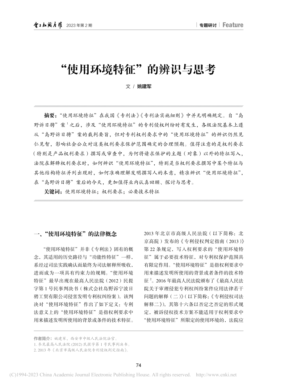 “使用环境特征”的辨识与思考_姚建军.pdf_第1页