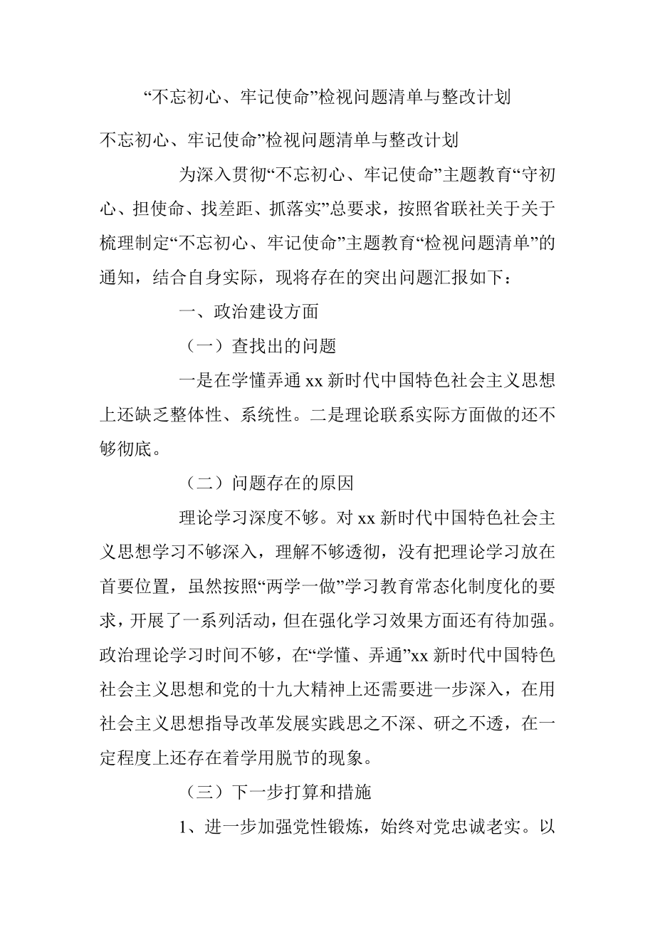 “不忘初心、牢记使命”检视问题清单与整改计划.docx_第1页