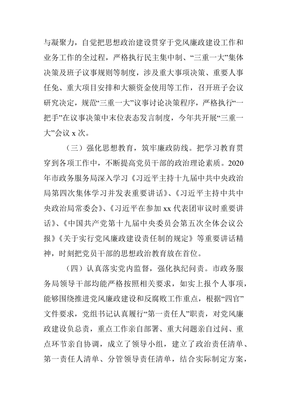 市政务服务局2020年党风廉政建设工作总结.docx_第2页