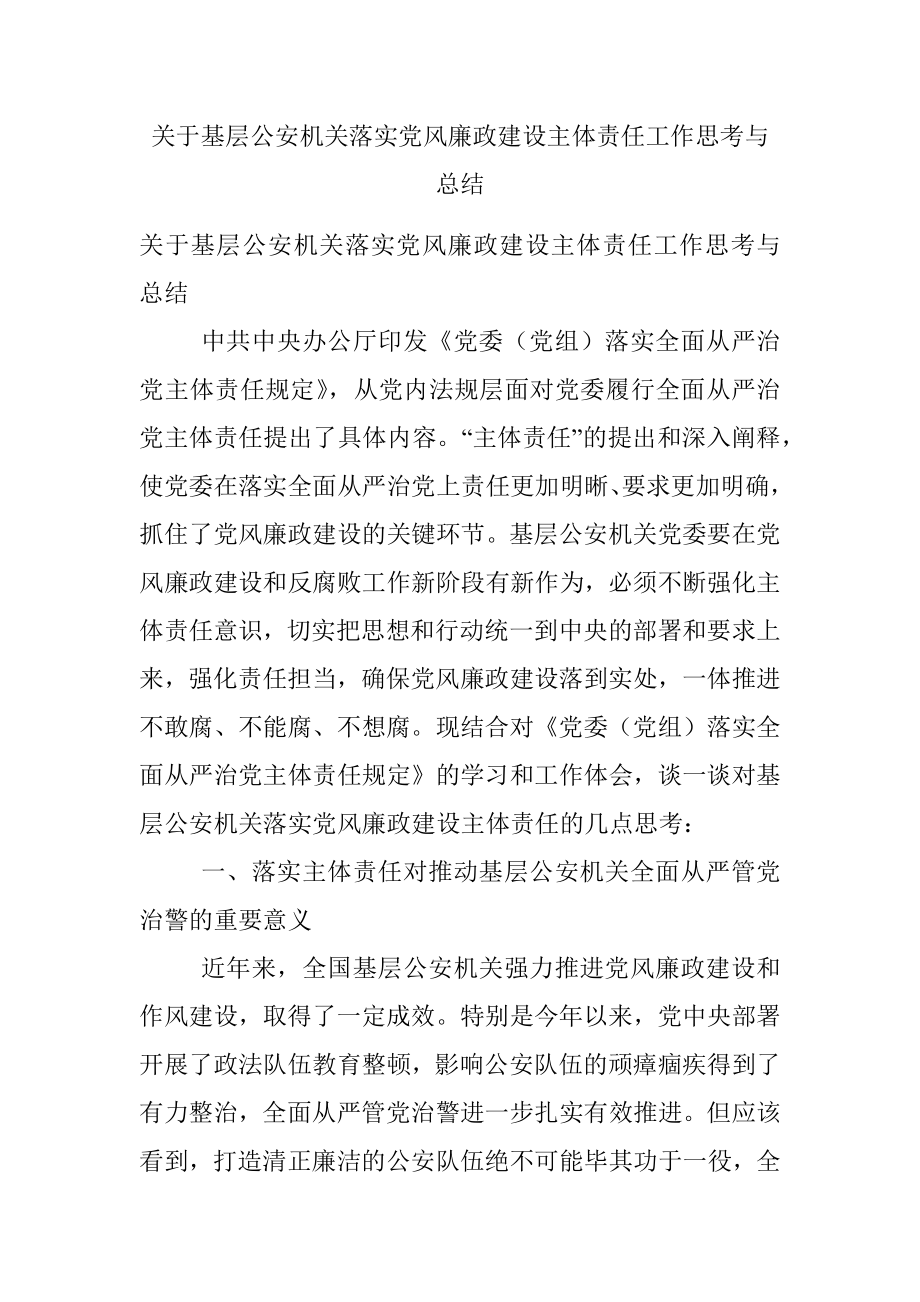 关于基层公安机关落实党风廉政建设主体责任工作思考与总结_1.docx_第1页