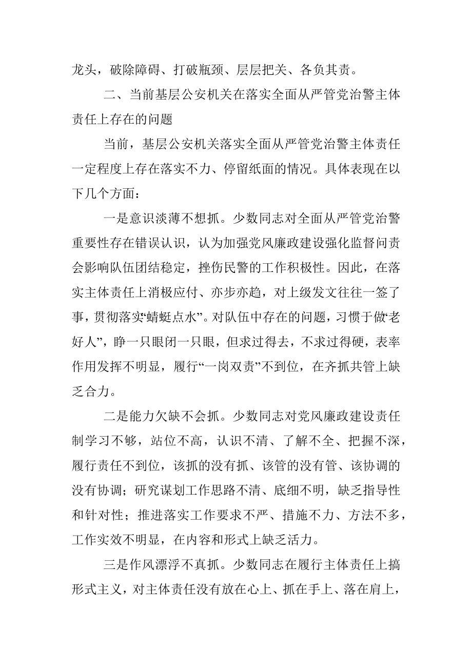 关于基层公安机关落实党风廉政建设主体责任工作思考与总结_1.docx_第3页