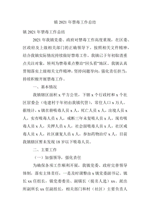 镇2021年禁毒工作总结.docx