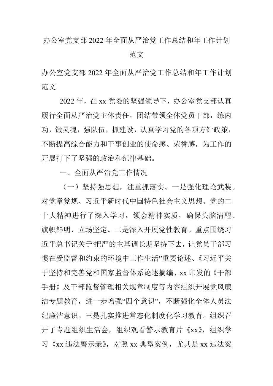 办公室党支部2022年全面从严治党工作总结和年工作计划范文.docx_第1页