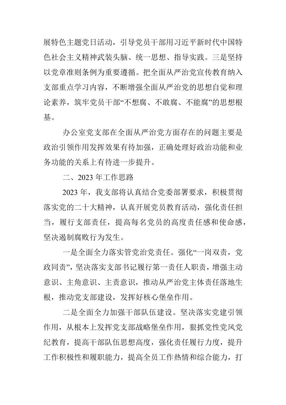 办公室党支部2022年全面从严治党工作总结和年工作计划范文.docx_第3页