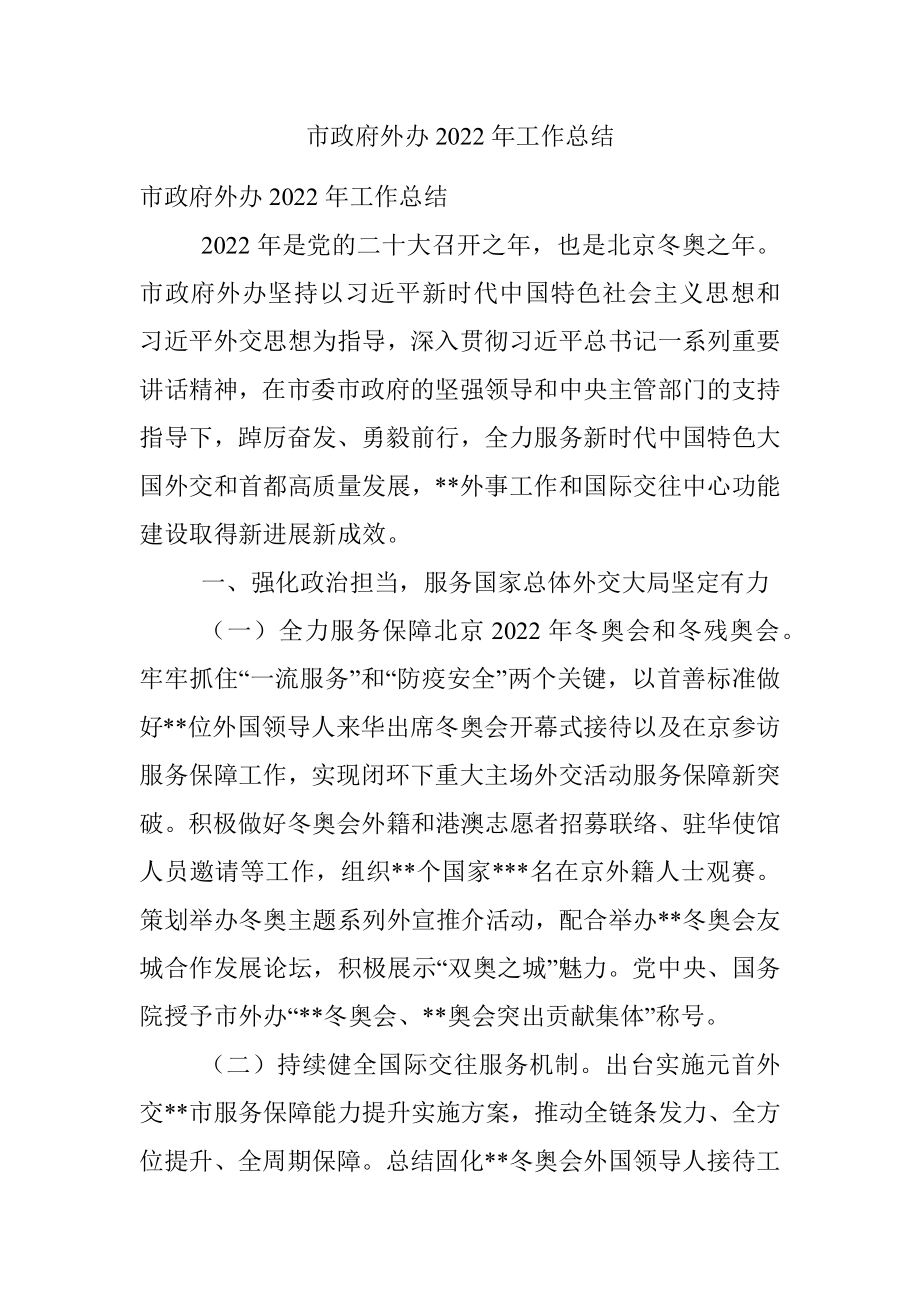 市政府外办2022年工作总结.docx_第1页