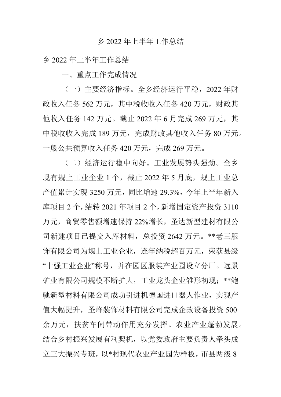 乡2022年上半年工作总结_3.docx_第1页