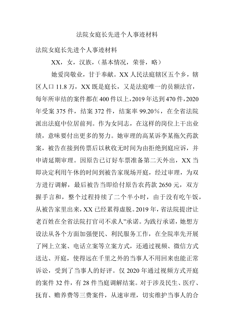 法院女庭长先进个人事迹材料.docx_第1页