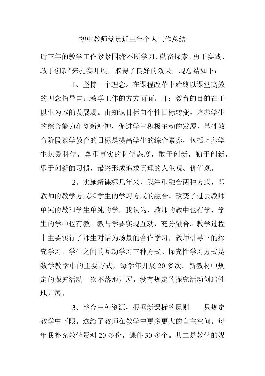 初中教师党员近三年个人工作总结.docx_第1页