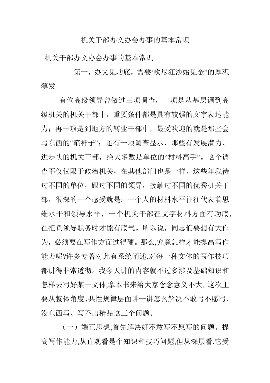 机关干部办文办会办事的基本常识.docx_第1页