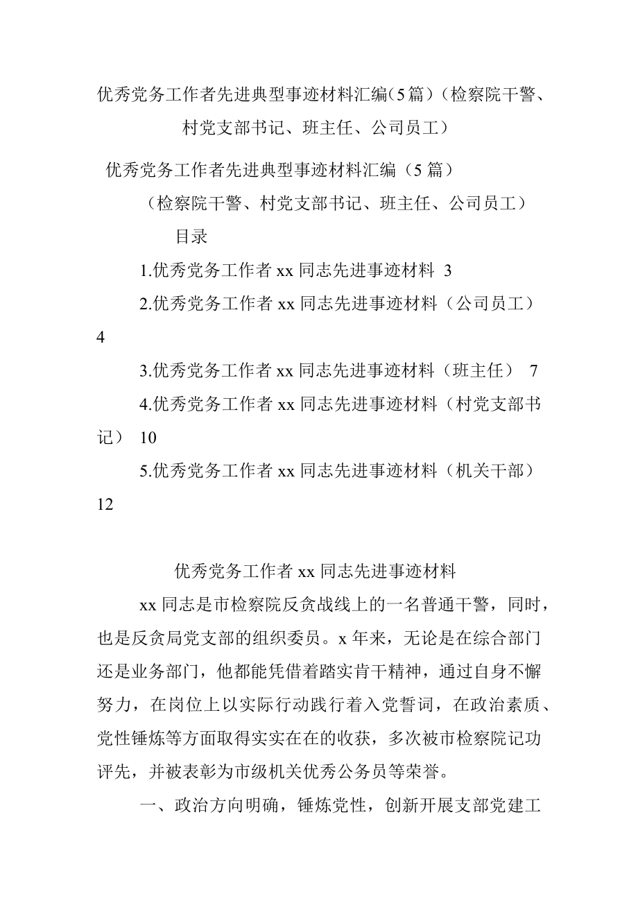 优秀党务工作者先进典型事迹材料汇编（5篇）（检察院干警、村党支部书记、班主任、公司员工）.docx_第1页