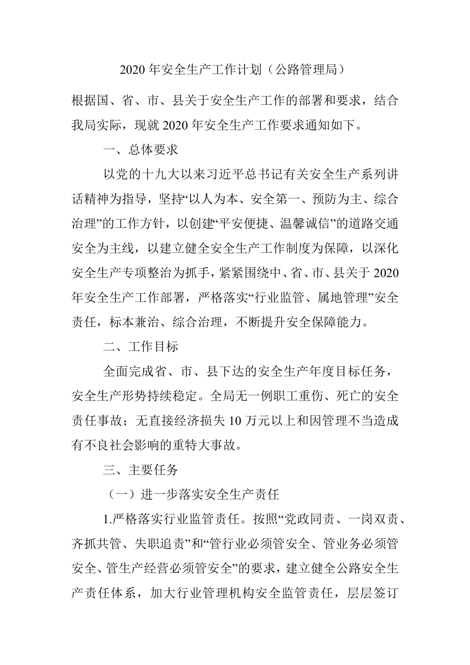 2020年安全生产工作计划（公路管理局）.docx_第1页