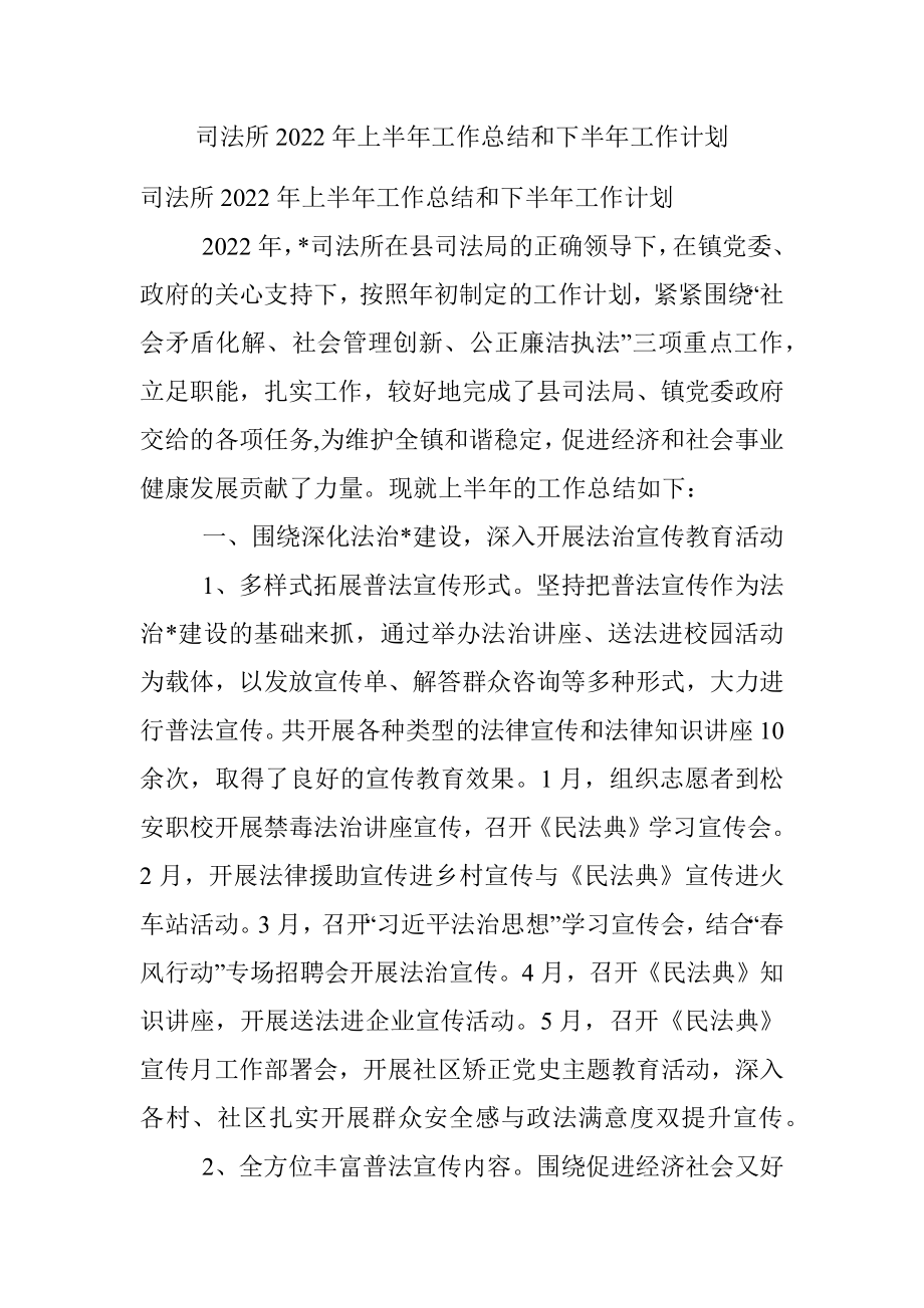 司法所2022年上半年工作总结和下半年工作计划.docx_第1页