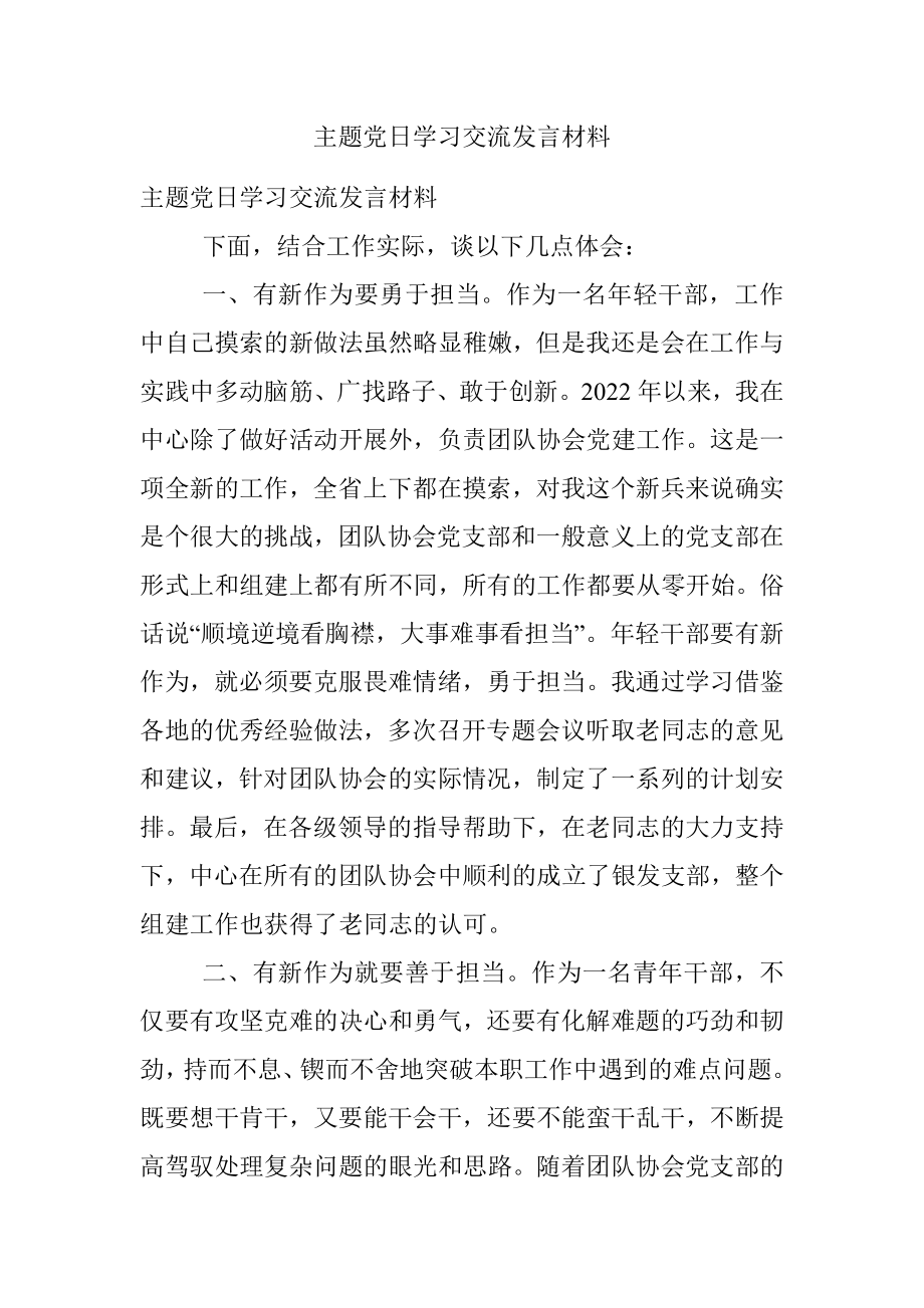 主题党日学习交流发言材料.docx_第1页