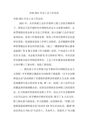 市级2021年总工会工作总结.docx