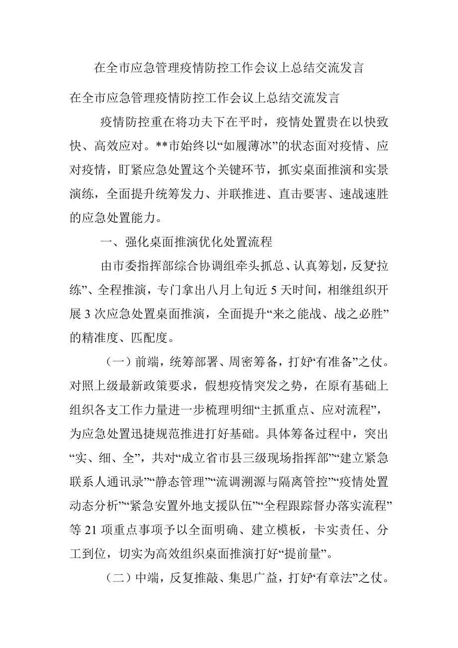 在全市应急管理疫情防控工作会议上总结交流发言.docx_第1页