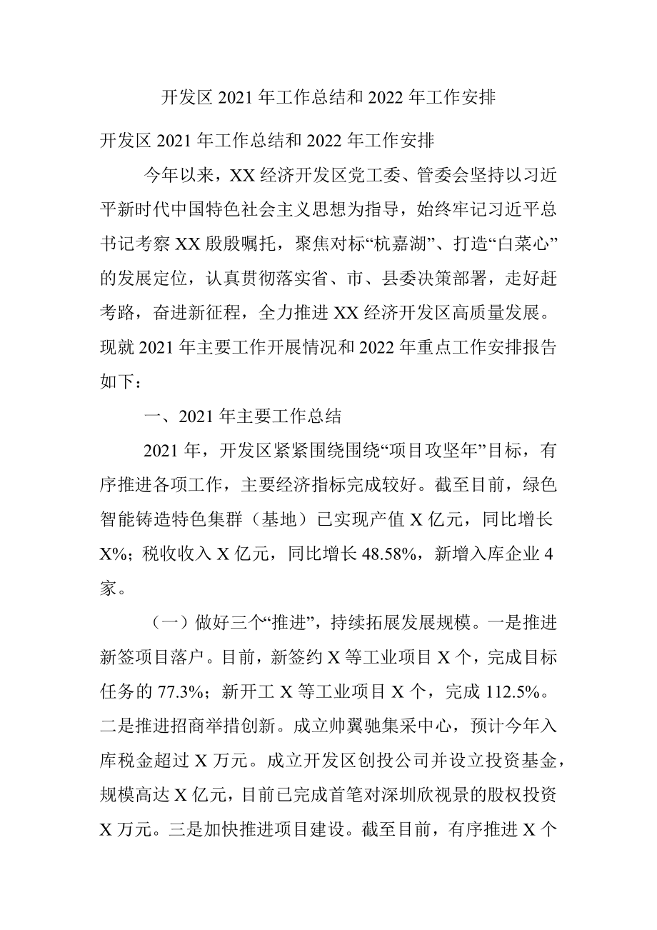 开发区2021年工作总结和2022年工作安排.docx_第1页