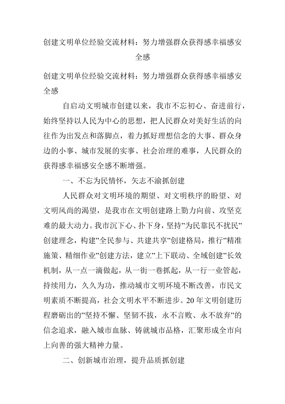 创建文明单位经验交流材料：努力增强群众获得感幸福感安全感.docx_第1页