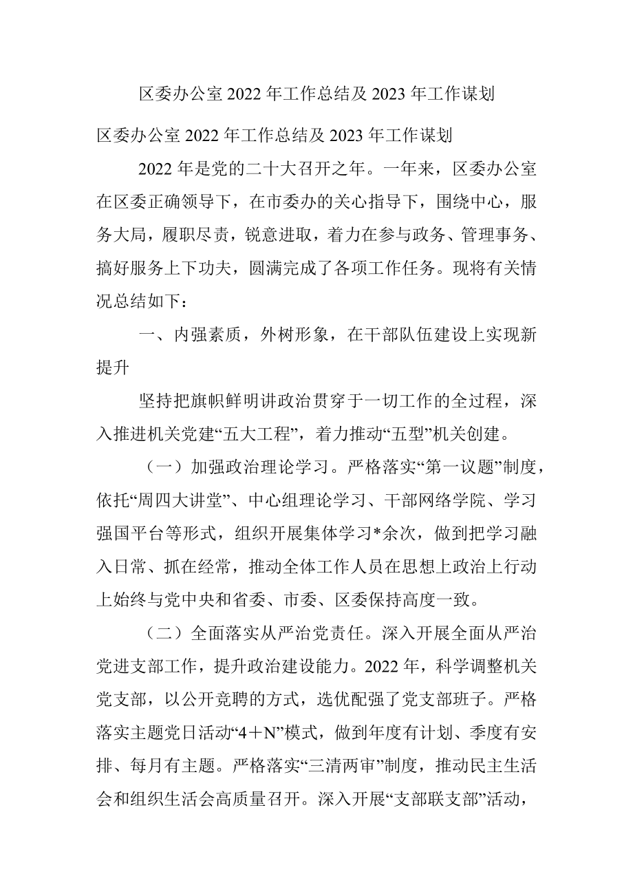 区委办公室2022年工作总结及2023年工作谋划.docx_第1页