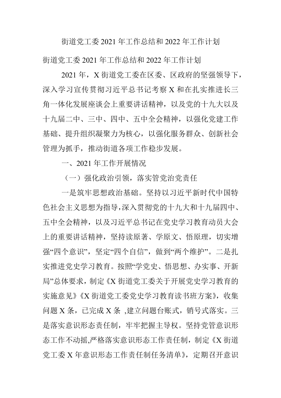 街道党工委2021年工作总结和2022年工作计划.docx_第1页