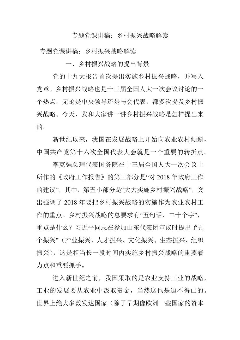 专题党课讲稿：乡村振兴战略解读.docx_第1页