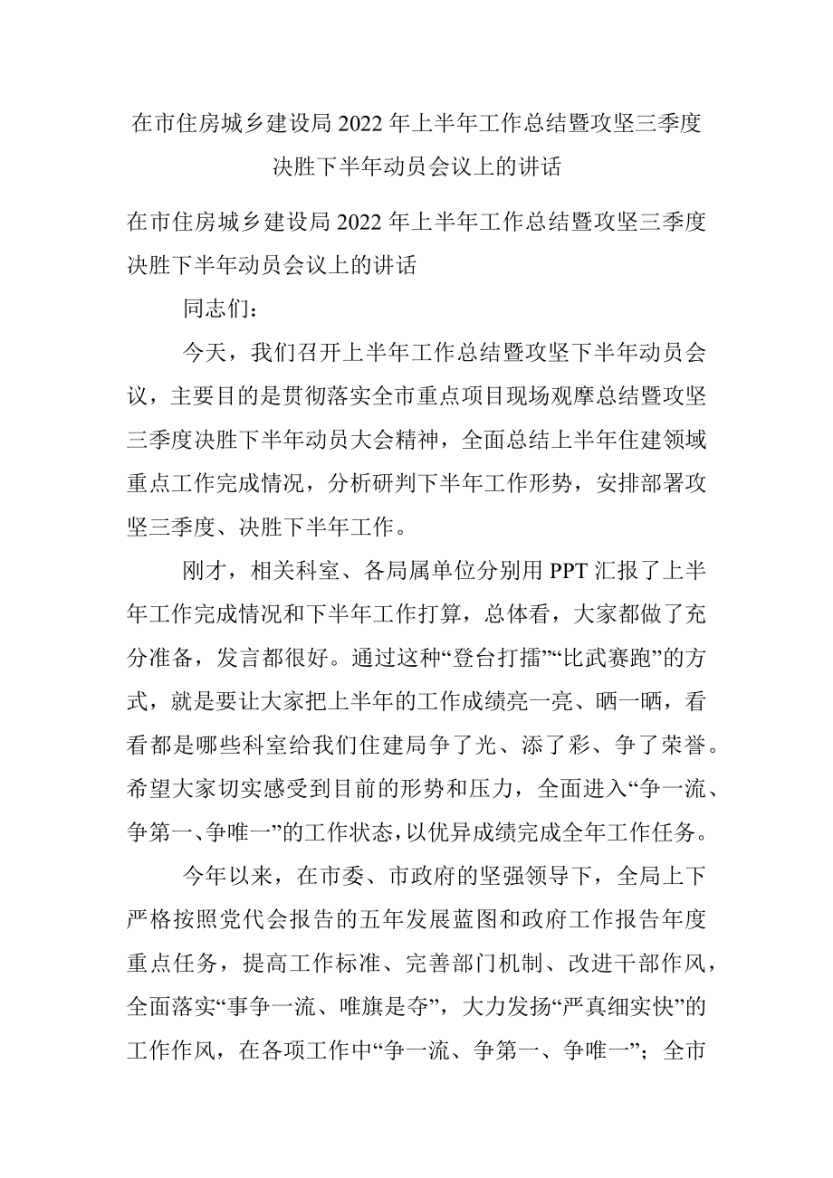 在市住房城乡建设局2022年上半年工作总结暨攻坚三季度决胜下半年动员会议上的讲话.docx_第1页