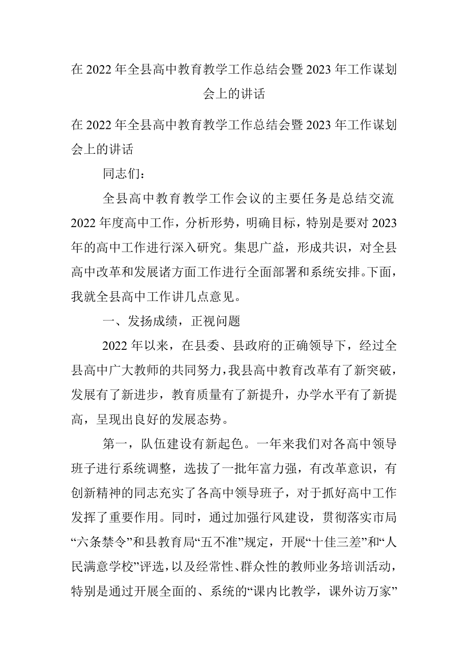 在2022年全县高中教育教学工作总结会暨2023年工作谋划会上的讲话.docx_第1页