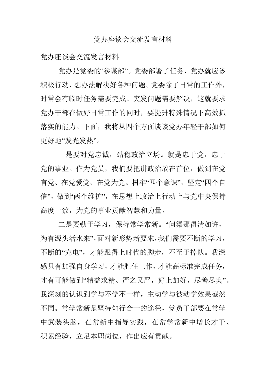 党办座谈会交流发言材料.docx_第1页