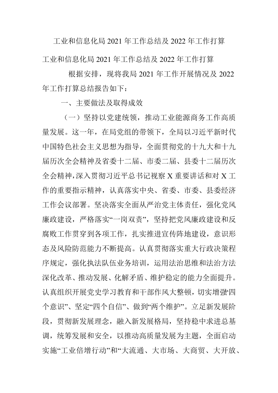 工业和信息化局2021年工作总结及2022年工作打算.docx_第1页