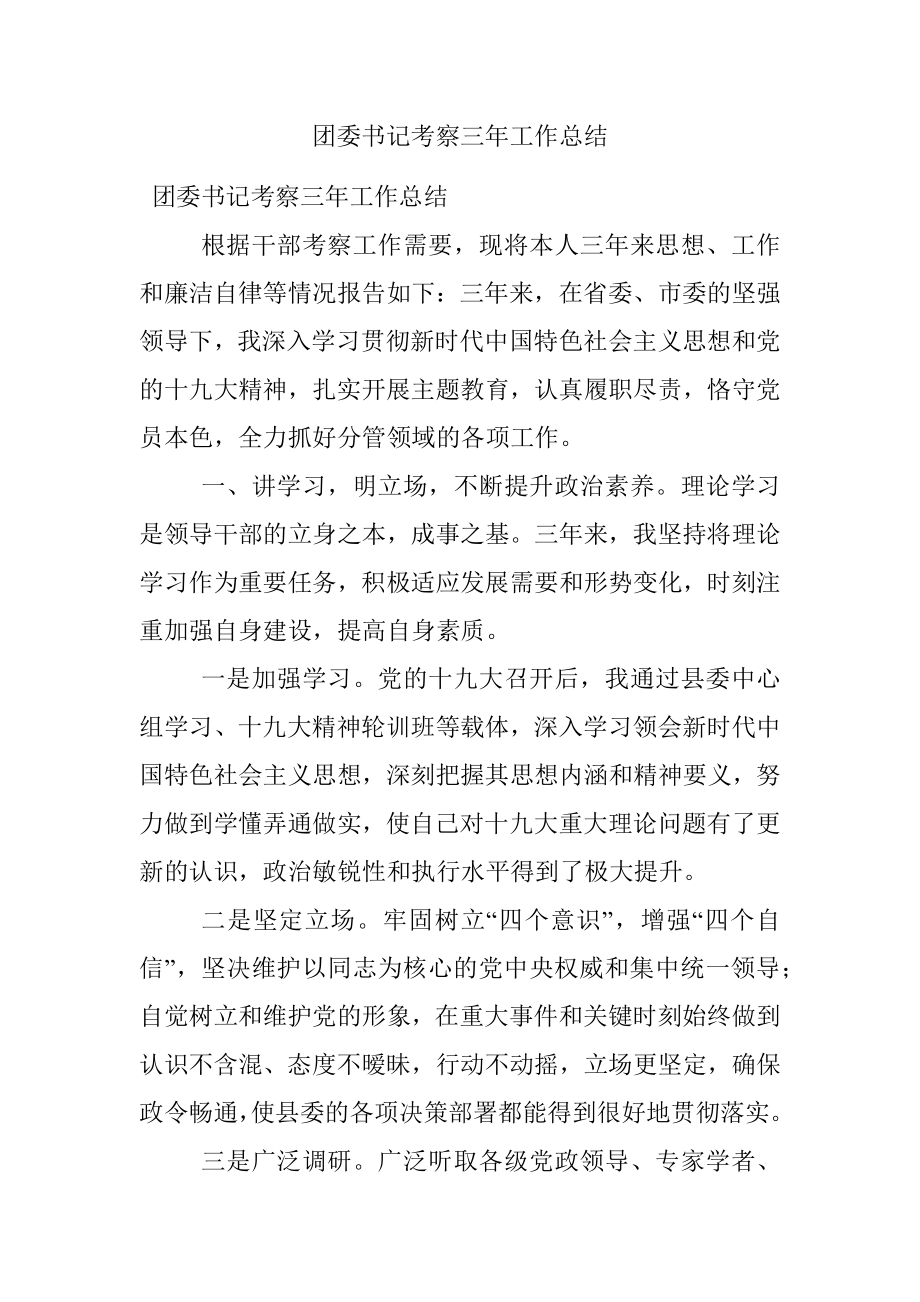 团委书记考察三年工作总结.docx_第1页