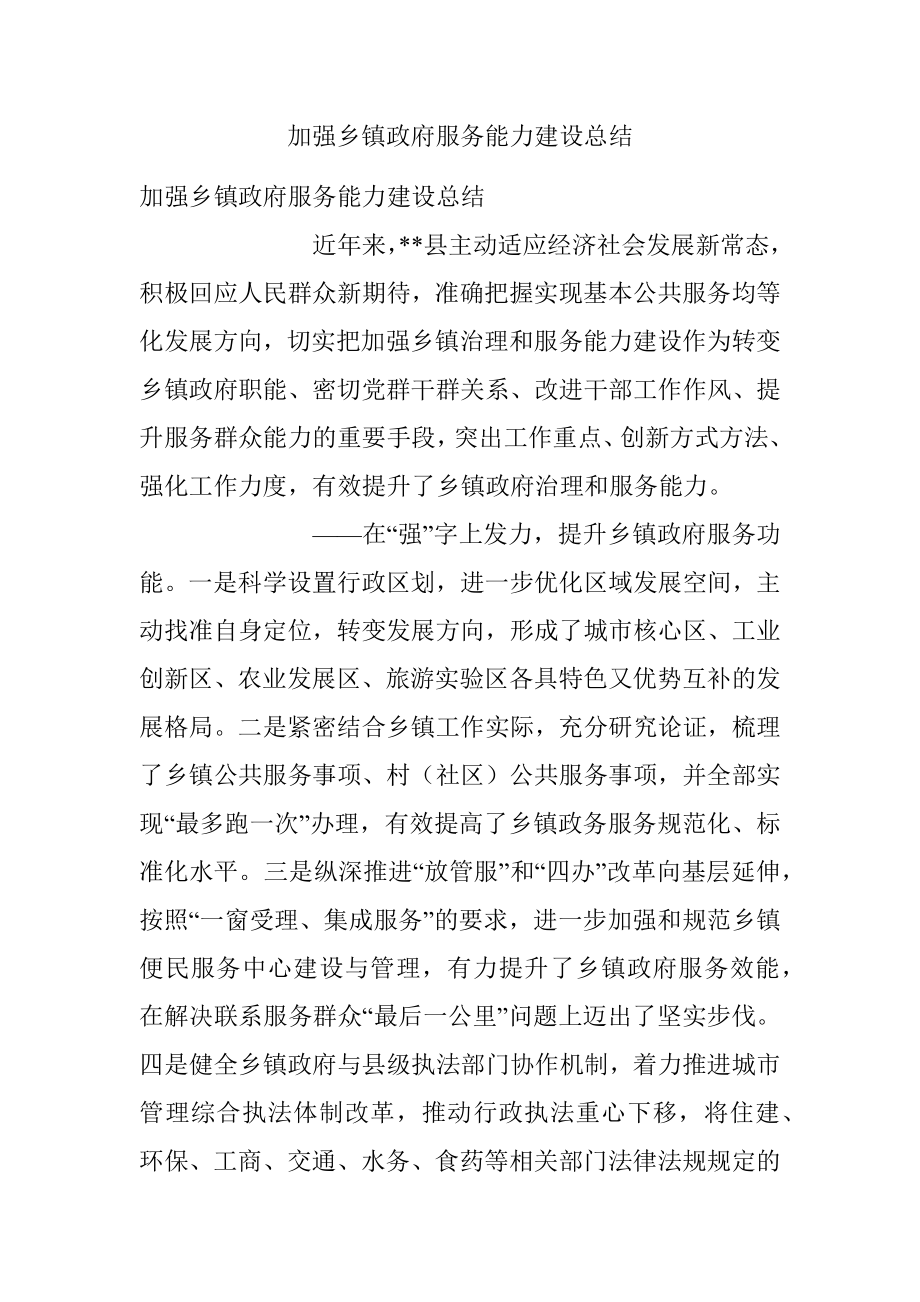 加强乡镇政府服务能力建设总结.docx_第1页