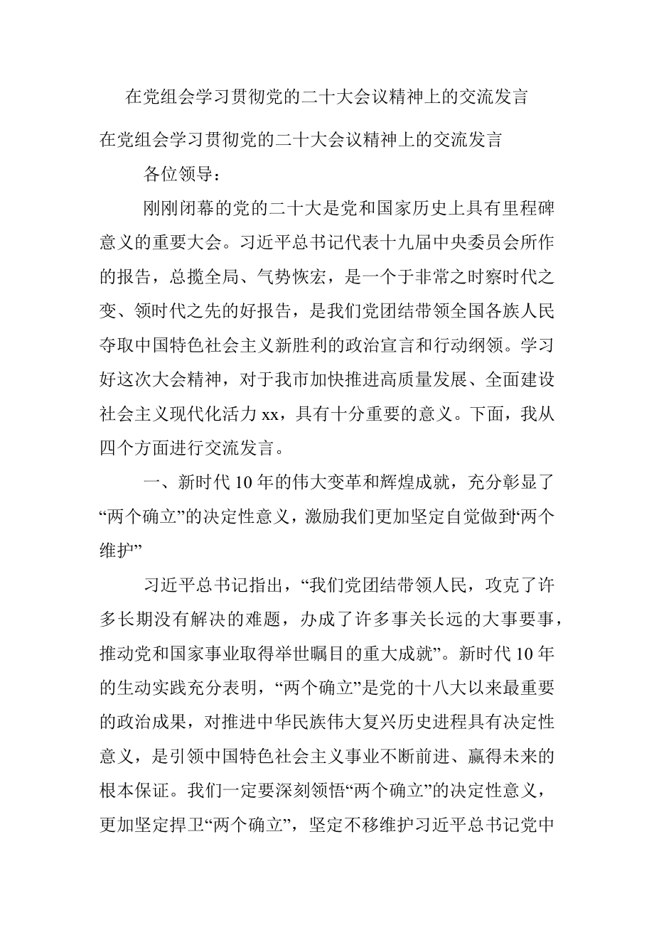 在党组会学习贯彻党的二十大会议精神上的交流发言.docx_第1页