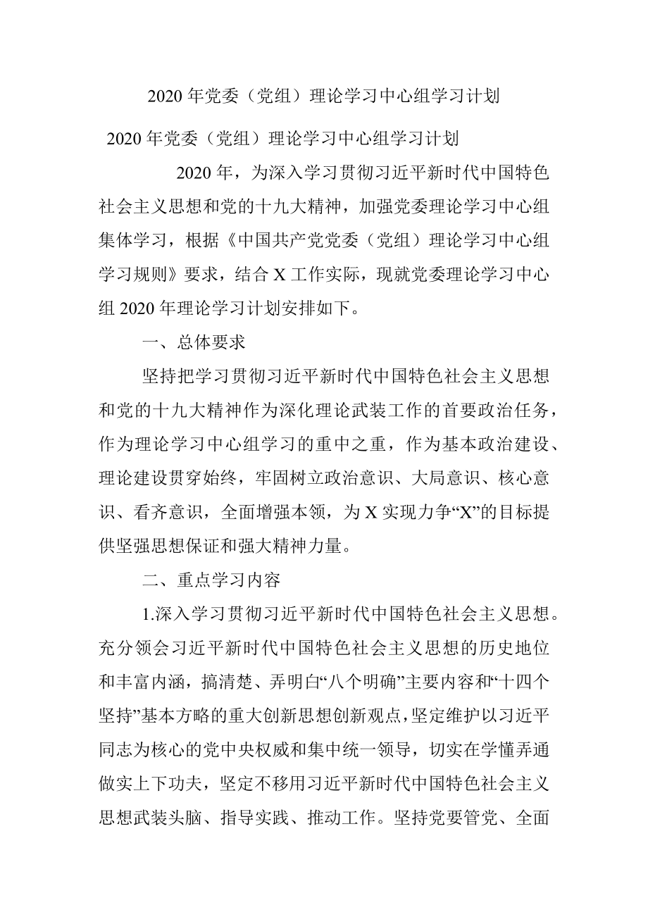 2020年党委（党组）理论学习中心组学习计划.docx_第1页