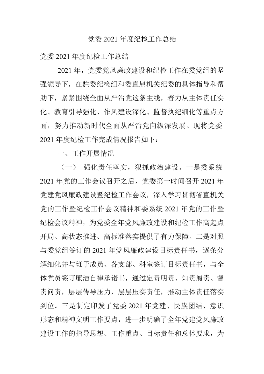 党委2021年度纪检工作总结.docx_第1页