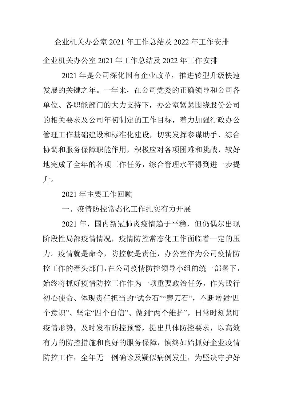 企业机关办公室2021年工作总结及2022年工作安排.docx_第1页