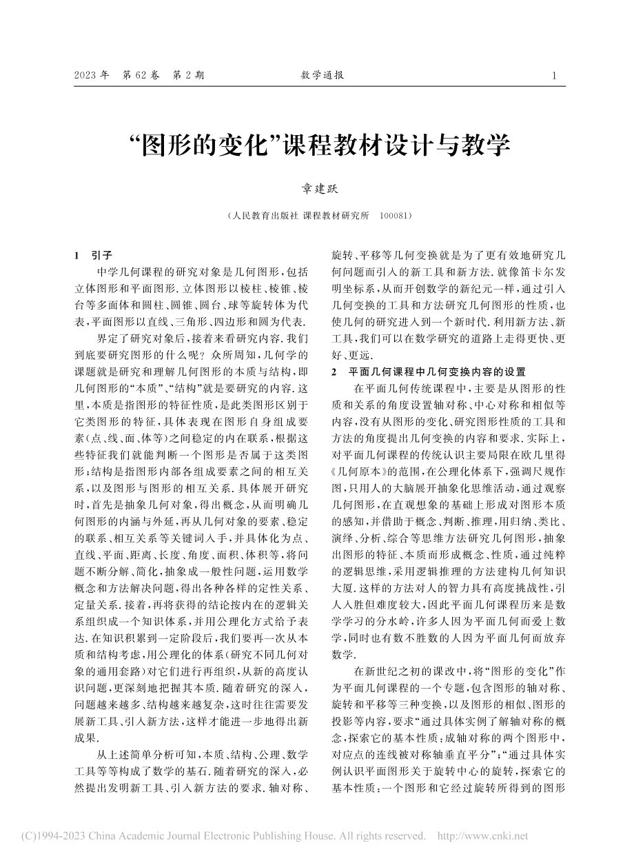 “图形的变化”课程教材设计与教学_章建跃.pdf_第1页