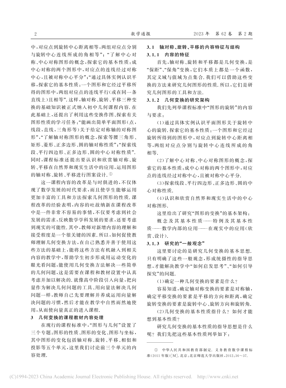 “图形的变化”课程教材设计与教学_章建跃.pdf_第2页