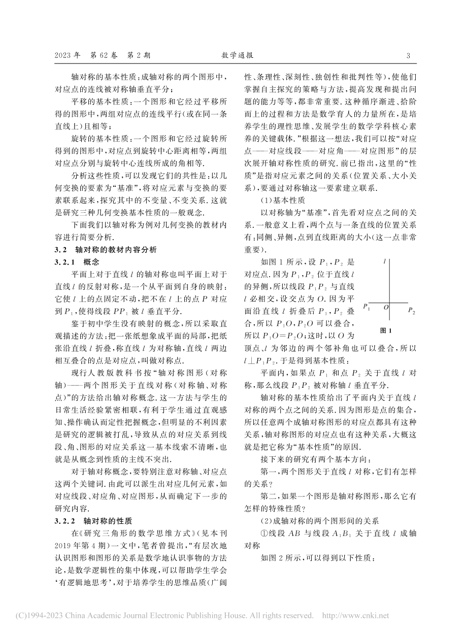 “图形的变化”课程教材设计与教学_章建跃.pdf_第3页