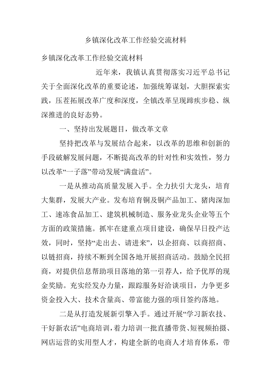 乡镇深化改革工作经验交流材料.docx_第1页