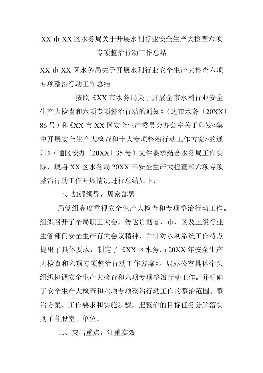 XX市XX区水务局关于开展水利行业安全生产大检查六项专项整治行动工作总结.docx_第1页