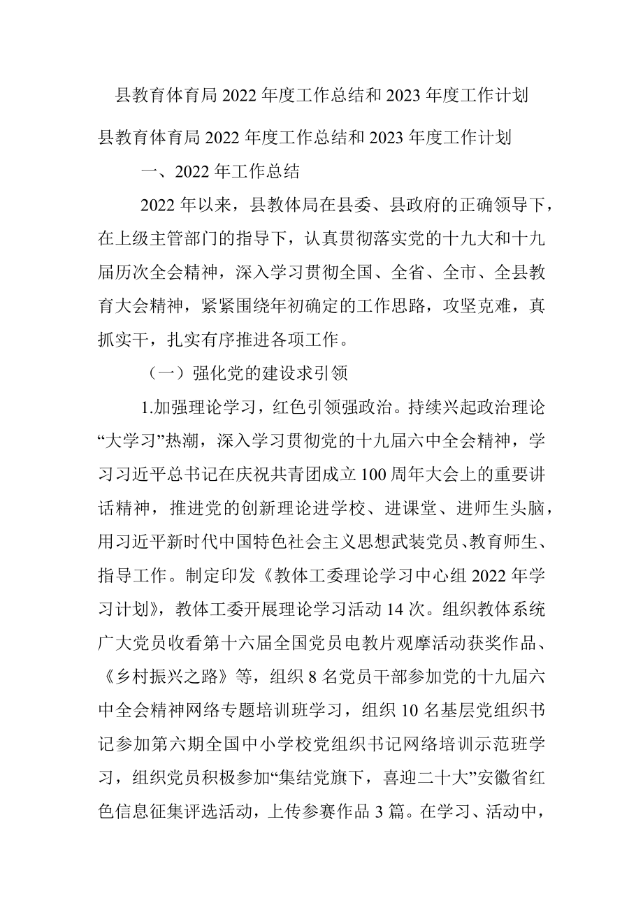 县教育体育局2022年度工作总结和2023年度工作计划.docx_第1页