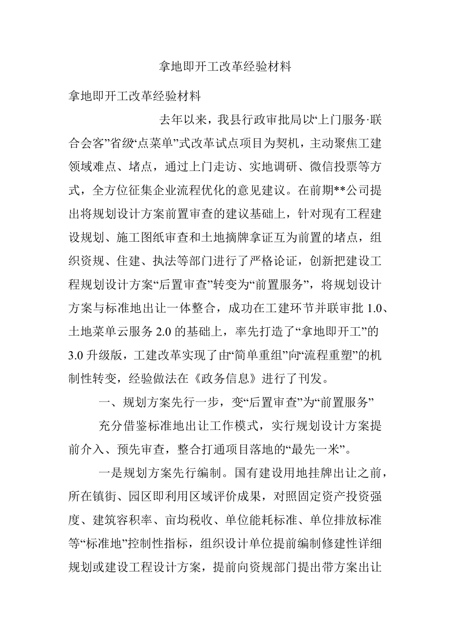 拿地即开工改革经验材料.docx_第1页