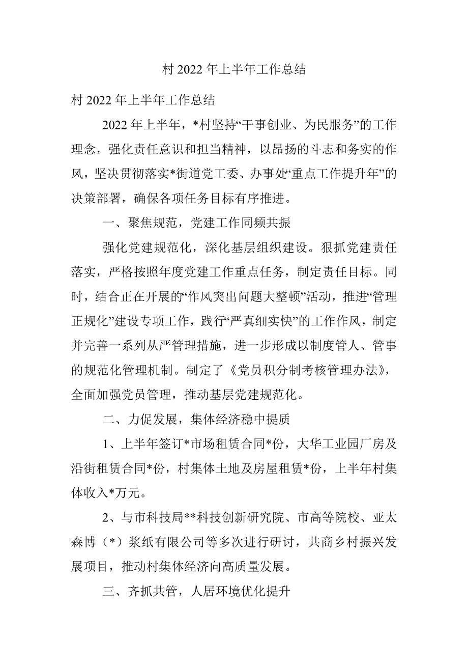 村2022年上半年工作总结.docx_第1页