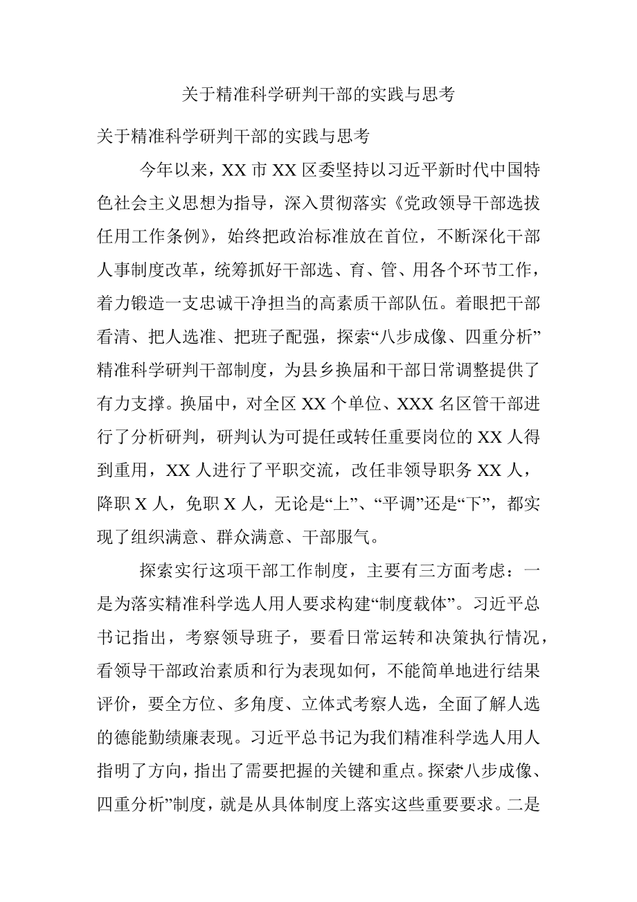 关于精准科学研判干部的实践与思考.docx_第1页