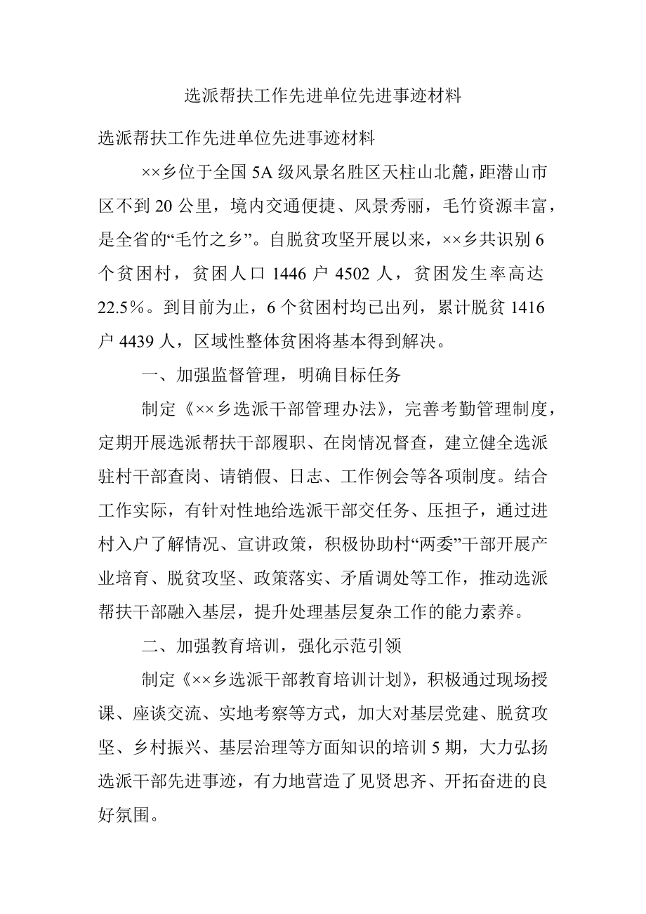 选派帮扶工作先进单位先进事迹材料.docx_第1页