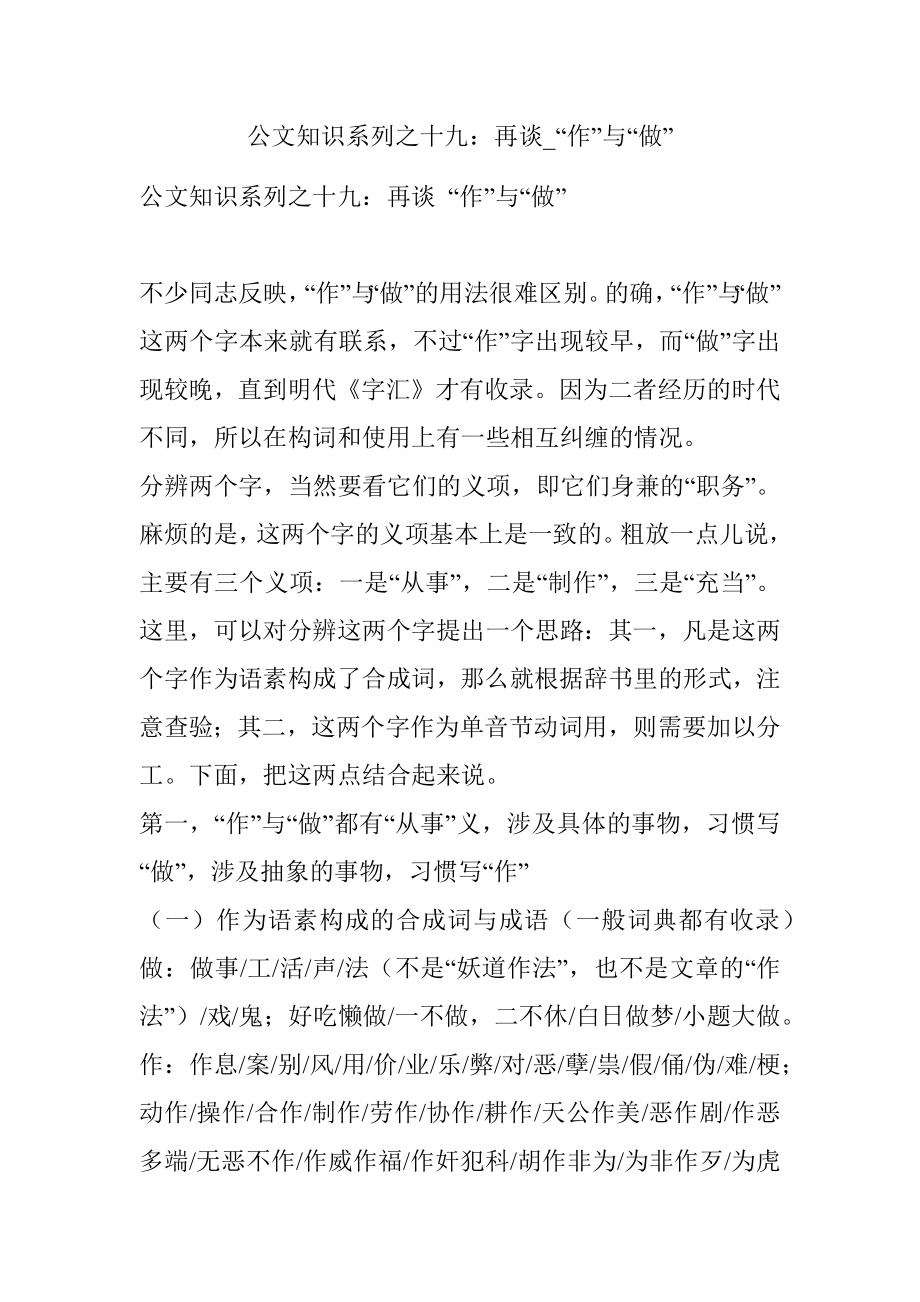 公文知识系列之十九：再谈_“作”与“做”.docx_第1页