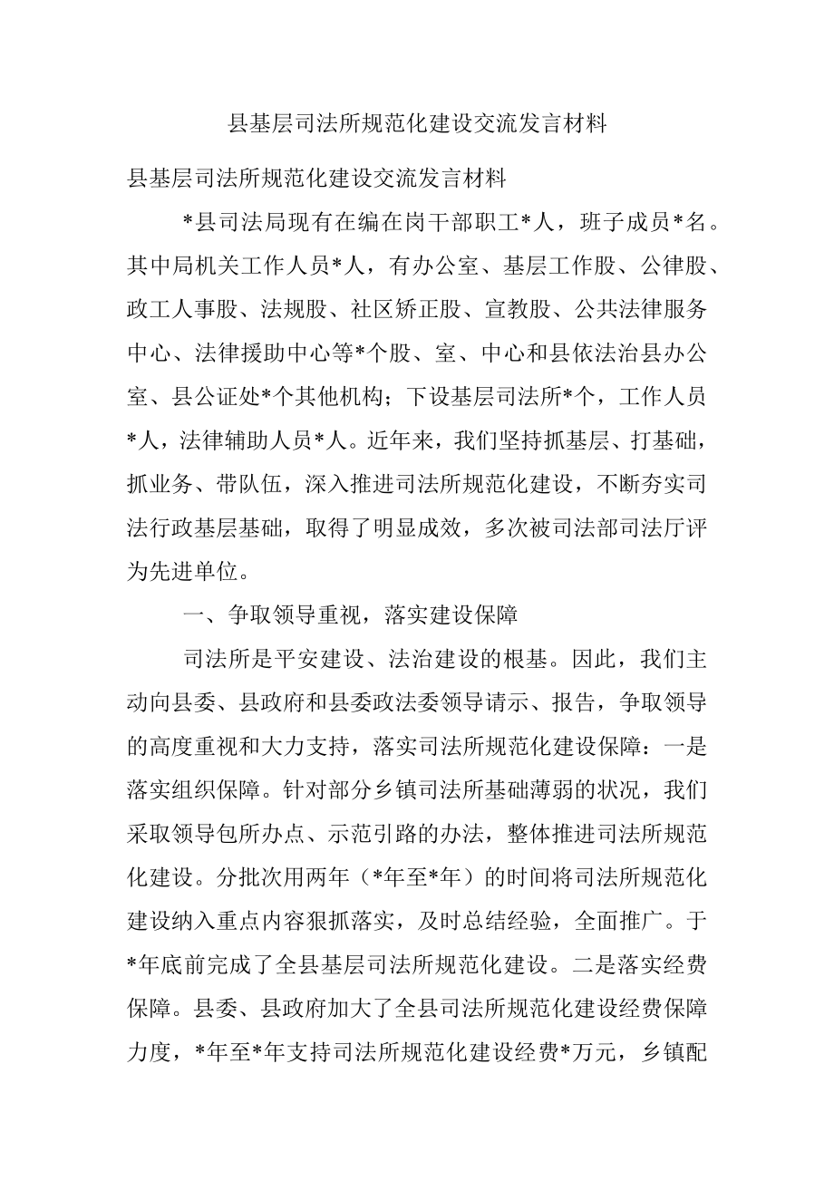 县基层司法所规范化建设交流发言材料.docx_第1页