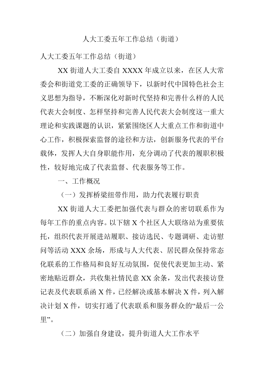 人大工委五年工作总结（街道）.docx_第1页