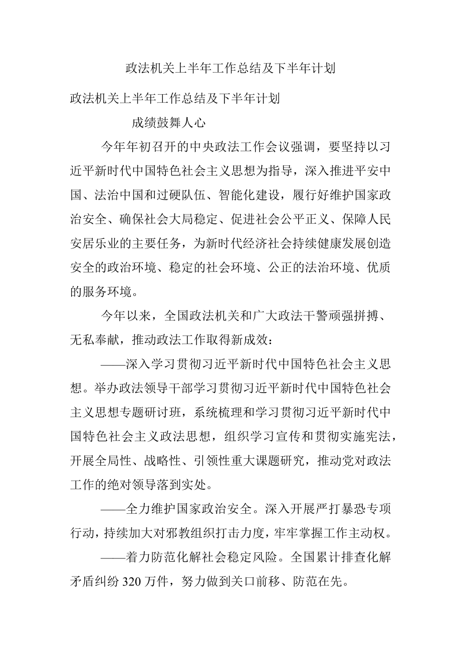 政法机关上半年工作总结及下半年计划.docx_第1页