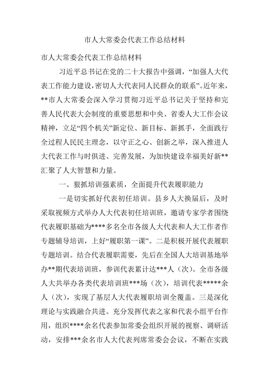 市人大常委会代表工作总结材料.docx_第1页