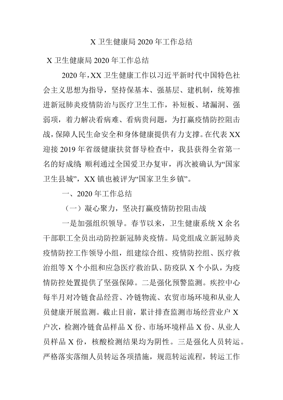 X卫生健康局2020年工作总结.docx_第1页